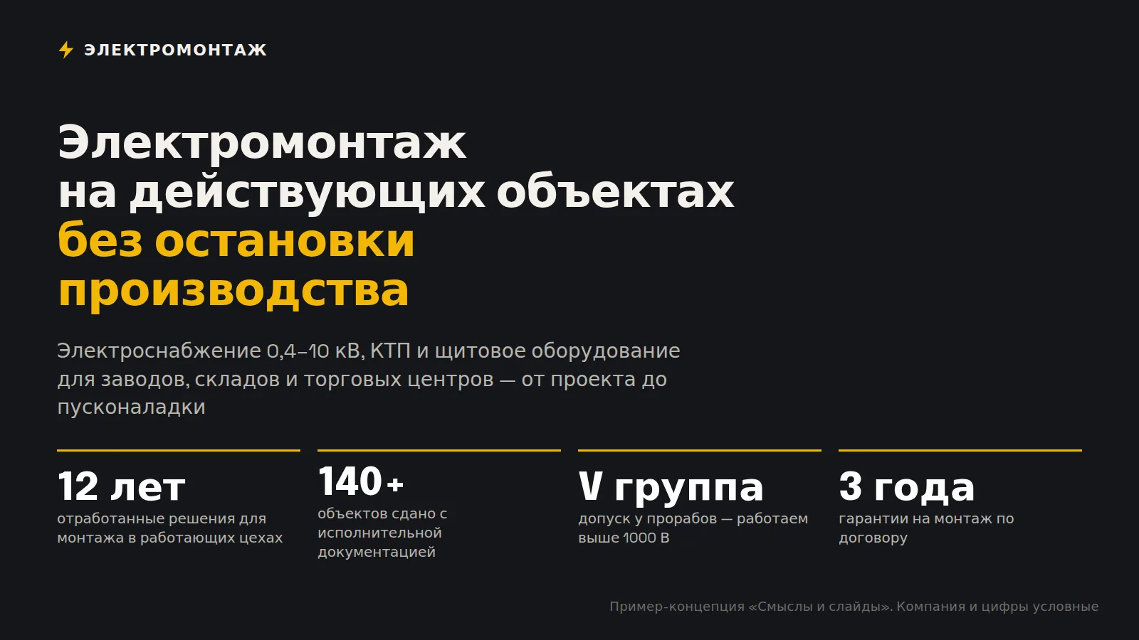 Пример презентации электромонтажной компании: обложка со специализацией и ключевыми цифрами