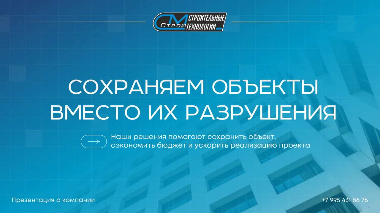 Презентация строительной компании — усиление конструкций — слайд 1