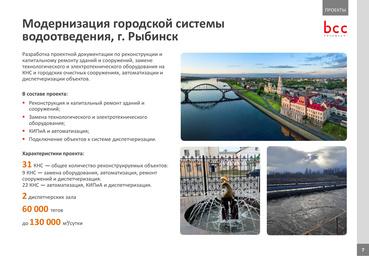 Пример презентации инжиниринговой компании: объект модернизации водоотведения с цифрами